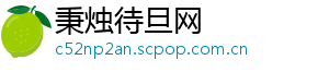 秉烛待旦网